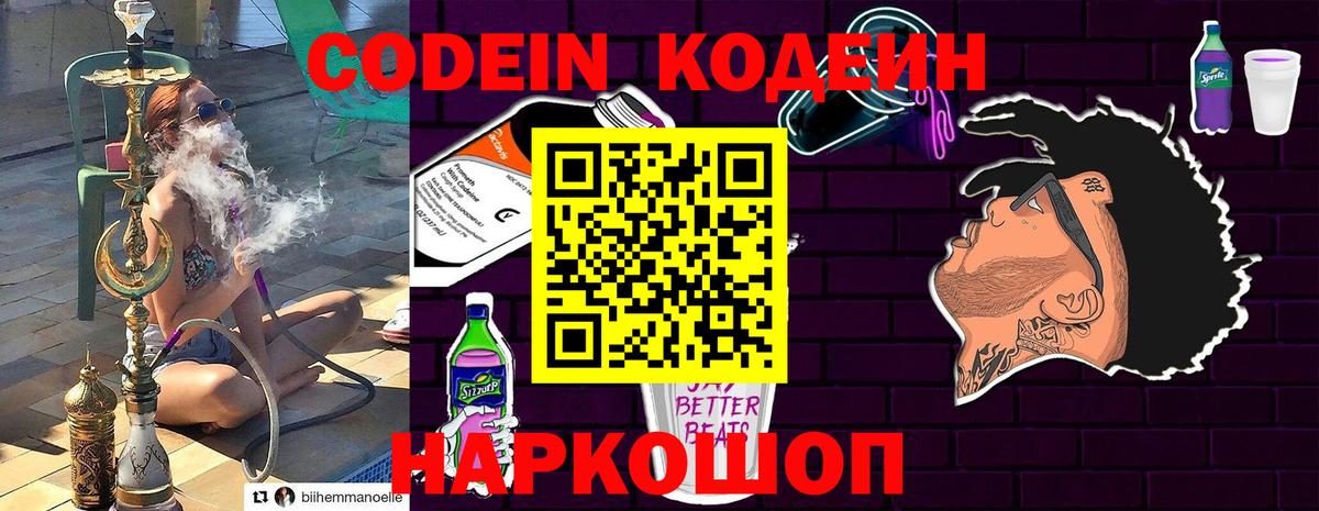 Великий Новгород  Codein напиток Lean (лин)  Вход с VPN  Codein Purple Drank 