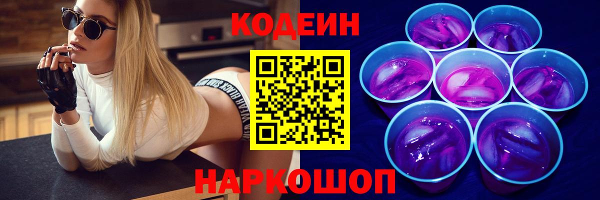 Codein напиток Lean (лин) Великий Новгород